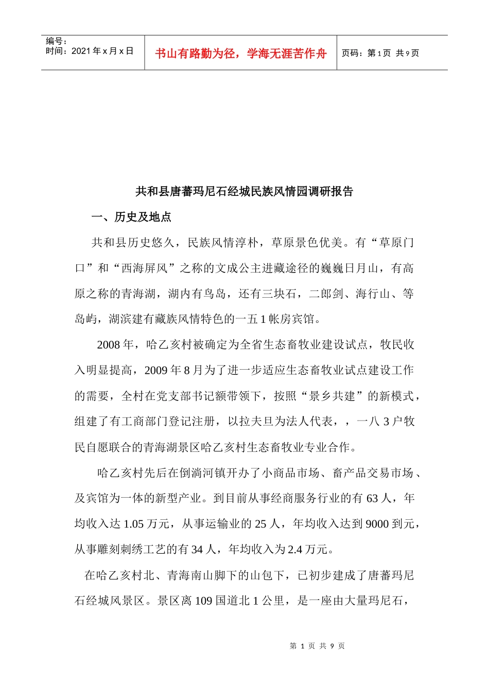 对共和县唐蕃玛尼石经城民族风情园的调研报告_第1页