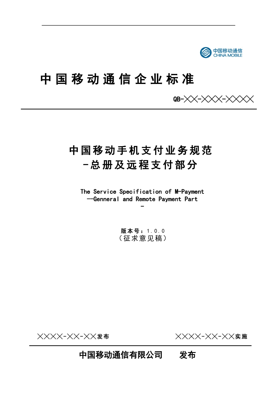 中国移动手机支付业务规范_第1页