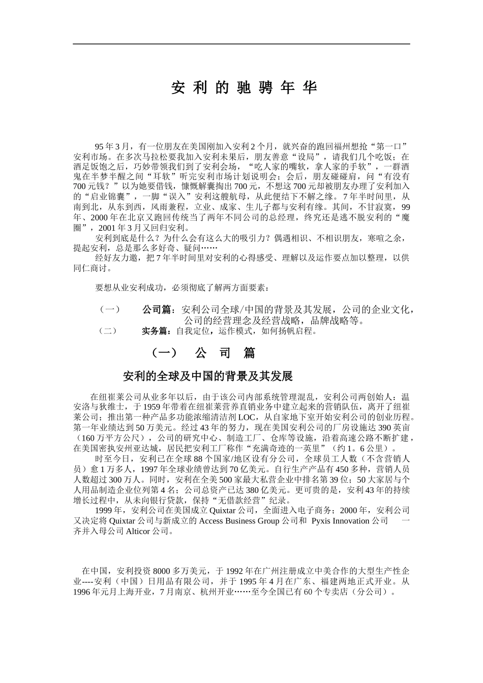 安利公司的营销策略及管理实务概述_第1页
