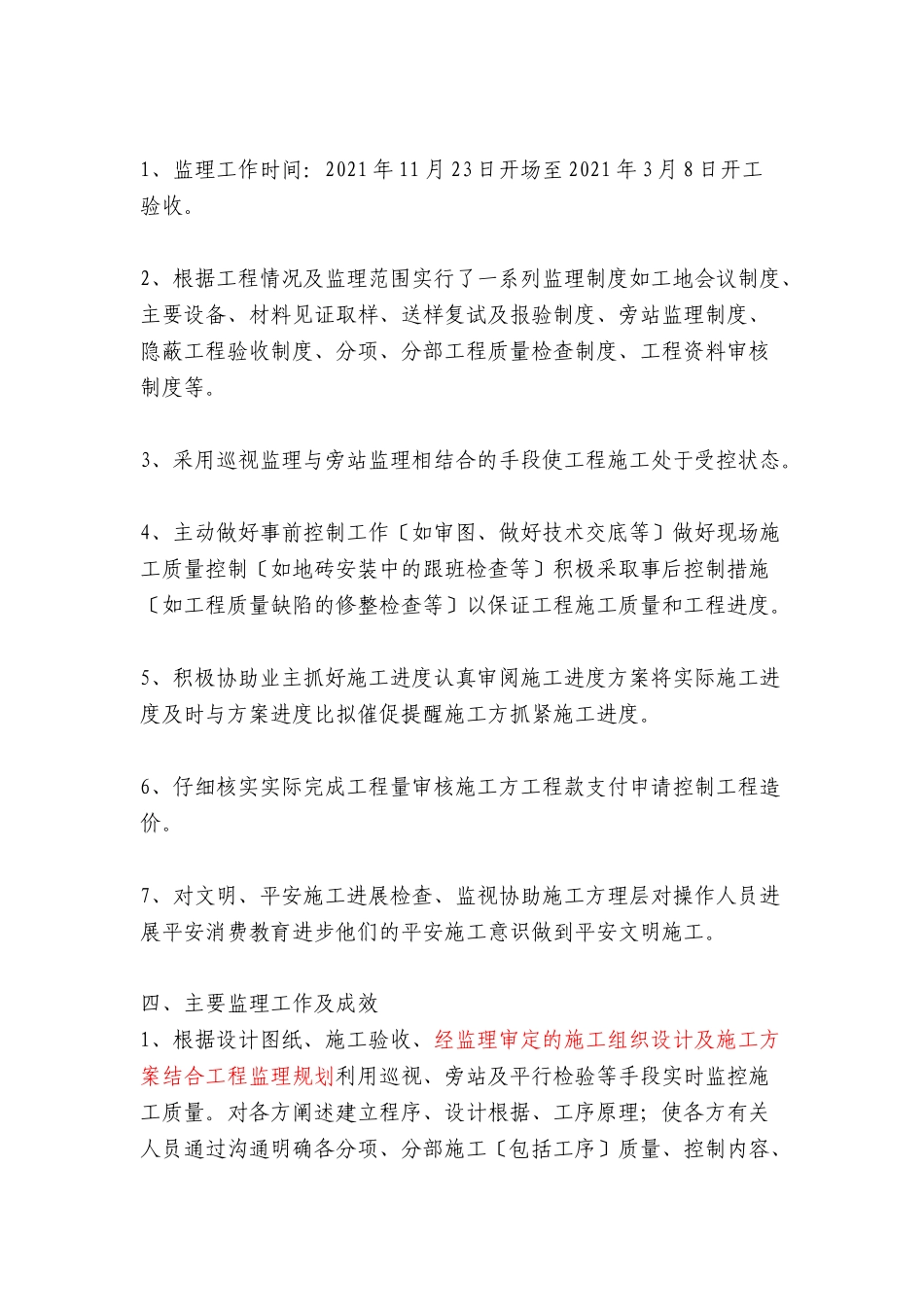 水电公司附属设施改造工程监理工作总结_第2页