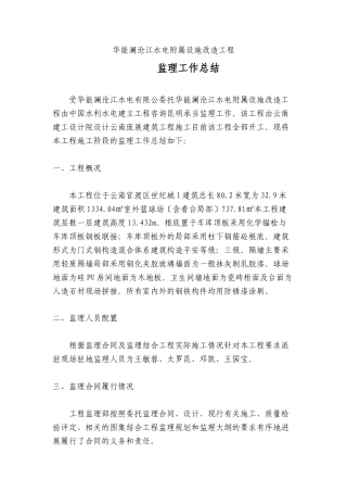 水电公司附属设施改造工程监理工作总结