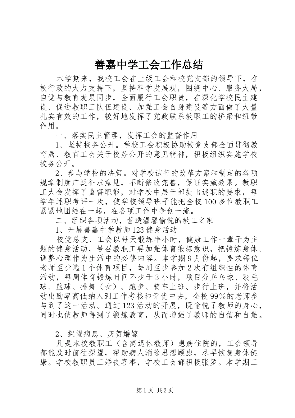 善嘉中学工会工作总结_第1页