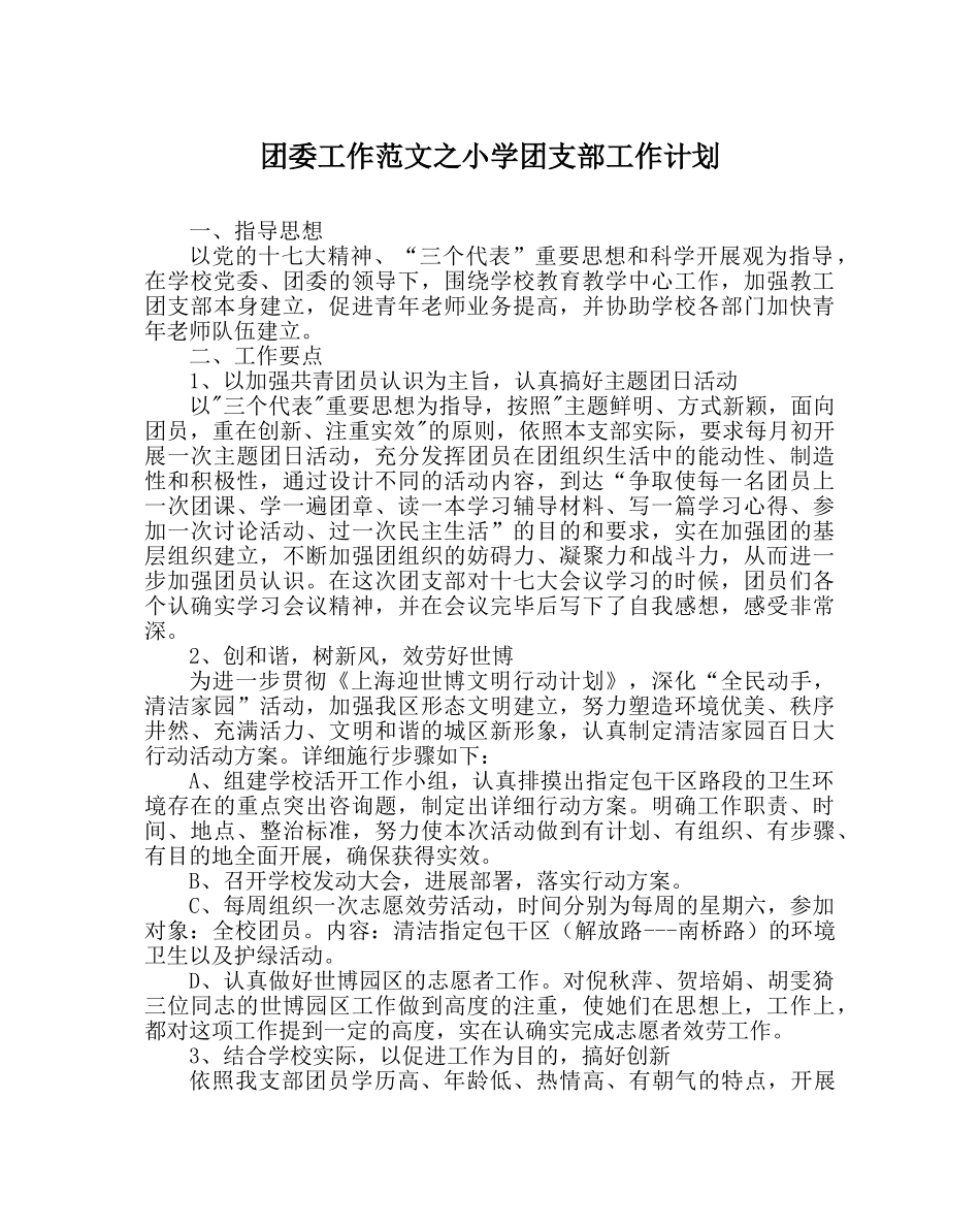 团委工作范文小学团支部工作计划 _第1页