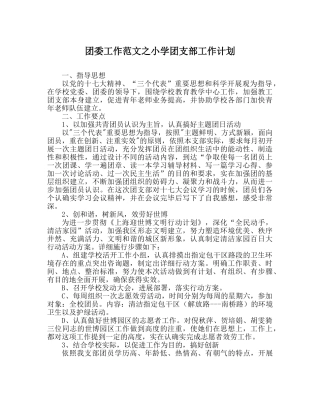 团委工作范文小学团支部工作计划 