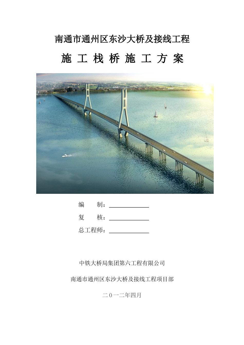 东沙大桥栈桥施工方案_第1页