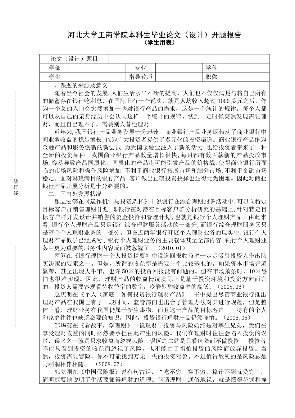 我国商业银行的场频创新与管理开题报告 _第1页