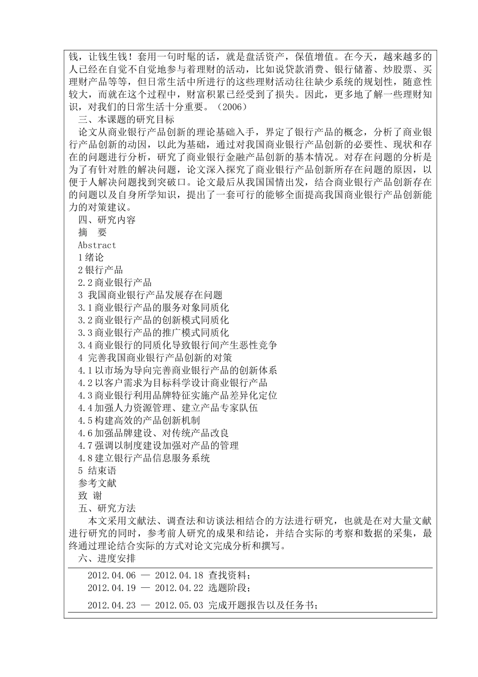 我国商业银行的场频创新与管理开题报告 _第2页