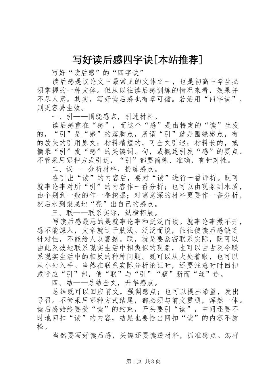 写好读后感四字诀[本站推荐]_第1页
