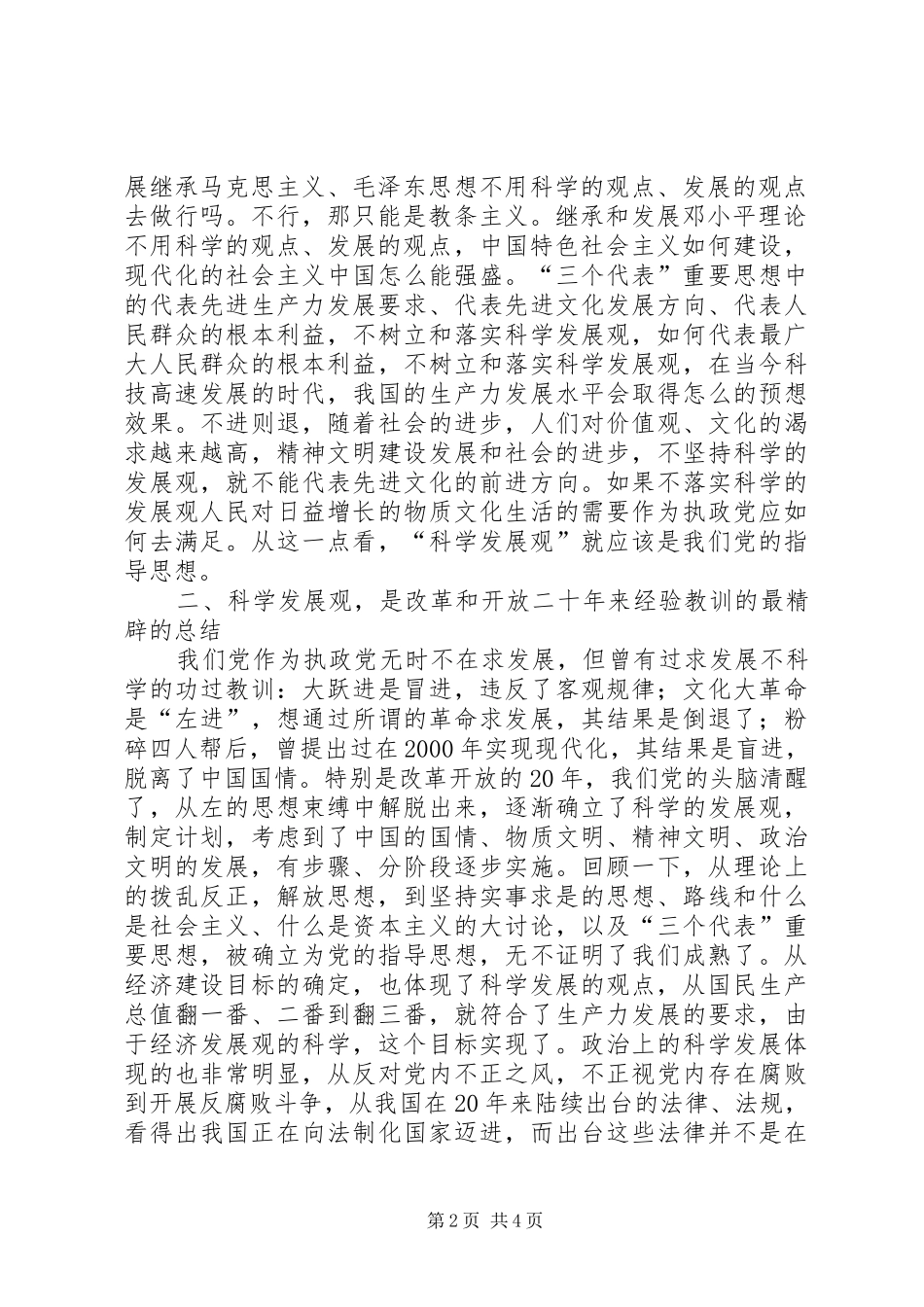学习《树立和落实科学发展观》的读后感_第2页