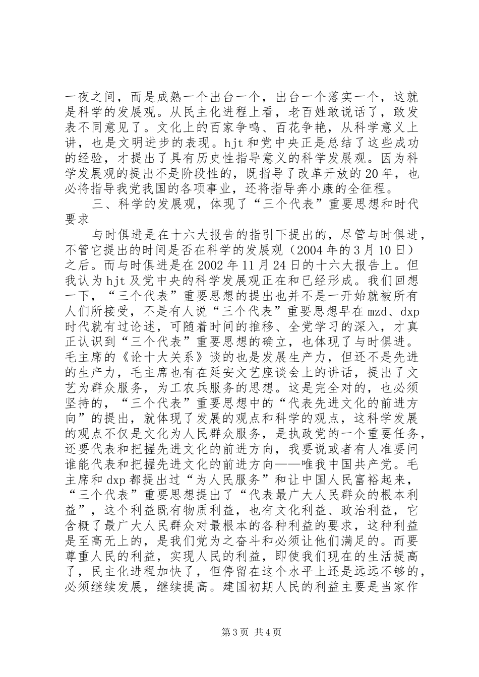 学习《树立和落实科学发展观》的读后感_第3页