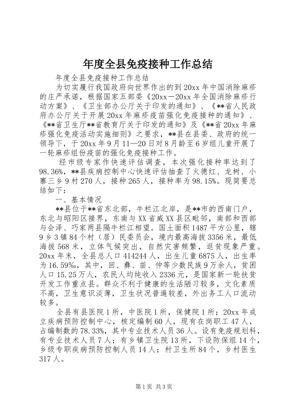 年度全县免疫接种工作总结_第1页