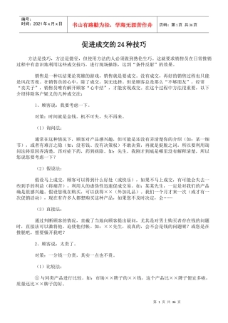 成交、促销技巧