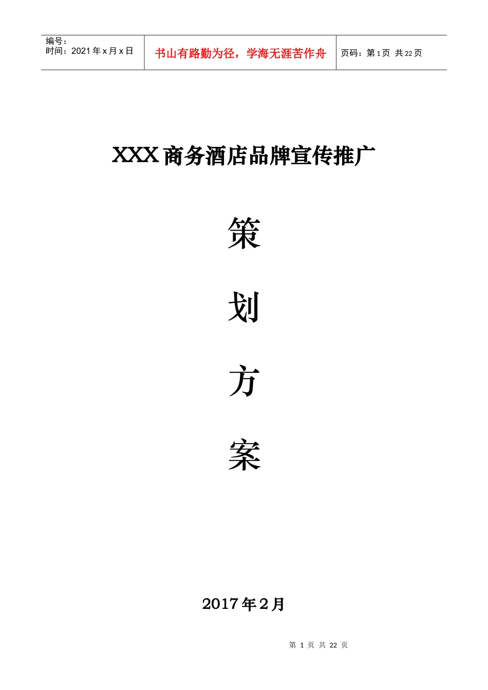 加盟商市场营销手册(DOC18页)_第1页