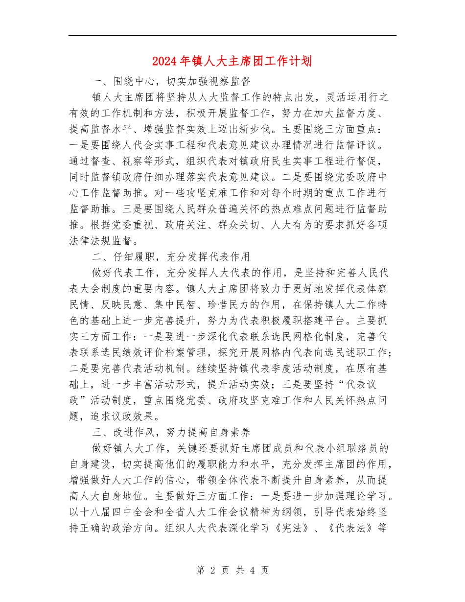 2024年镇人大主席团工作计划_第2页