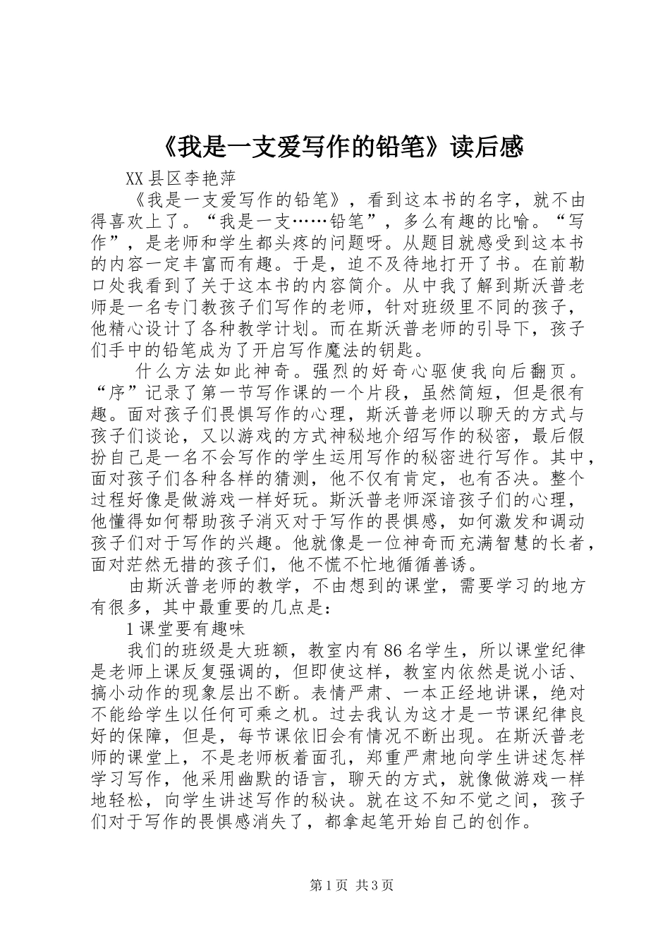 《我是一支爱写作的铅笔》读后感_第1页