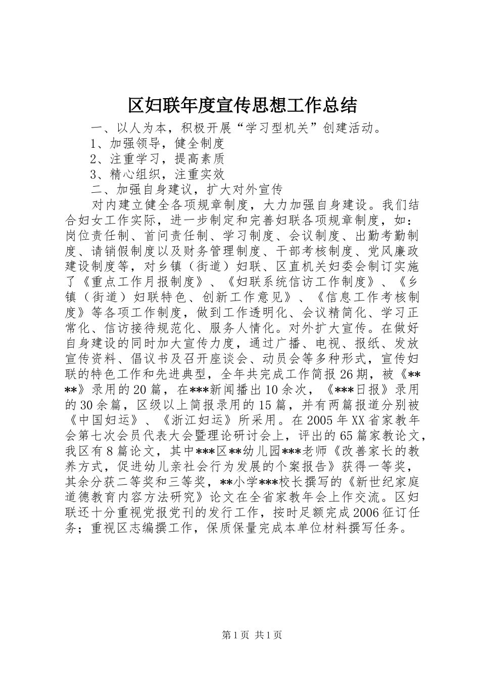 区妇联年度宣传思想工作总结_第1页
