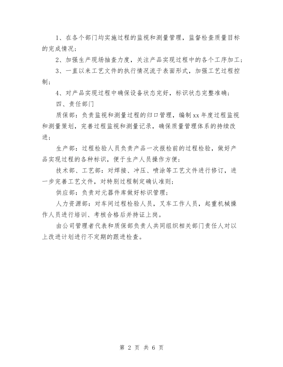 2024质量工作计划书与2024质量监督工作计划汇编_第2页