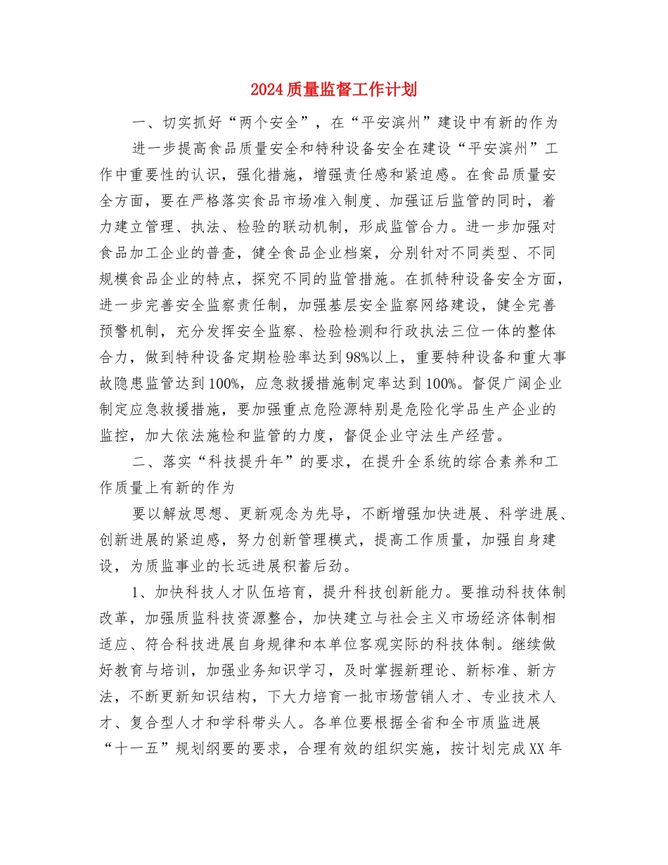 2024质量工作计划书与2024质量监督工作计划汇编_第3页