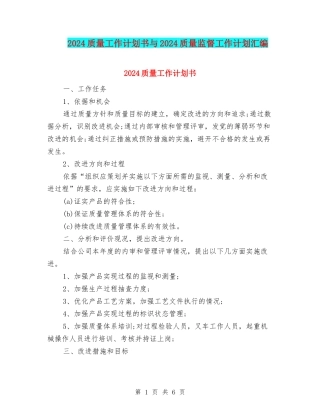 2024质量工作计划书与2024质量监督工作计划汇编