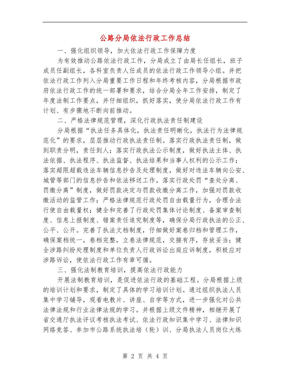 公路分局依法行政工作总结【新版】_第2页