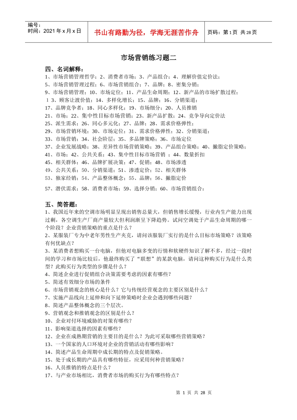 市场营销练习题二-精品课程展示网站首页_第1页