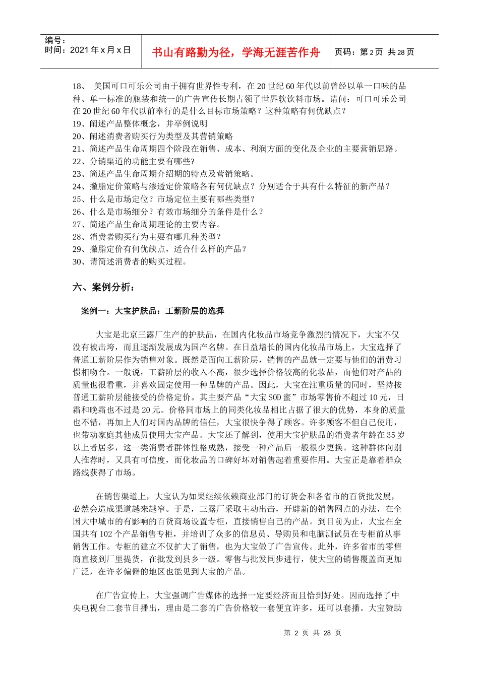 市场营销练习题二-精品课程展示网站首页_第2页