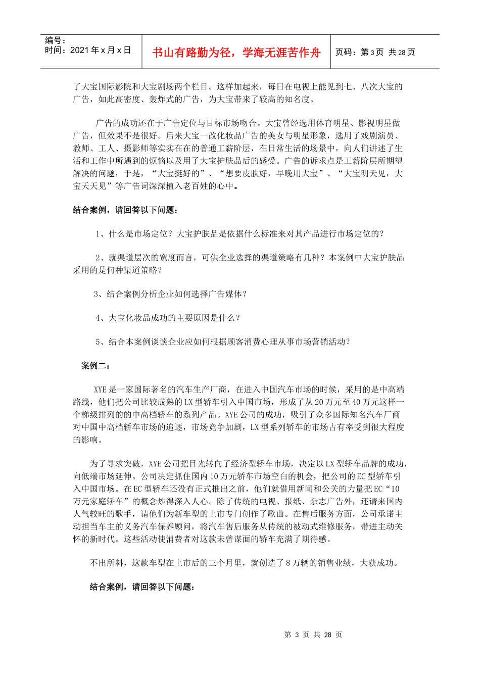 市场营销练习题二-精品课程展示网站首页_第3页