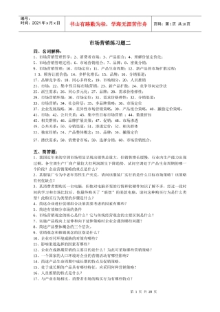 市场营销练习题二-精品课程展示网站首页
