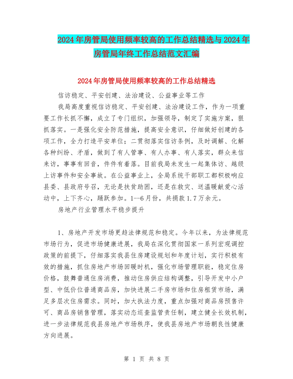 2024年房管局使用频率较高的工作总结精选与2024年房管局年终工作总结范文汇编_第1页