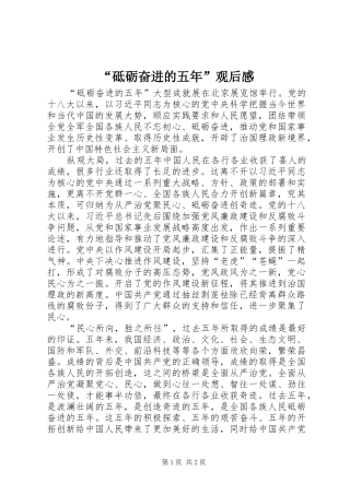 “砥砺奋进的五年”观后感