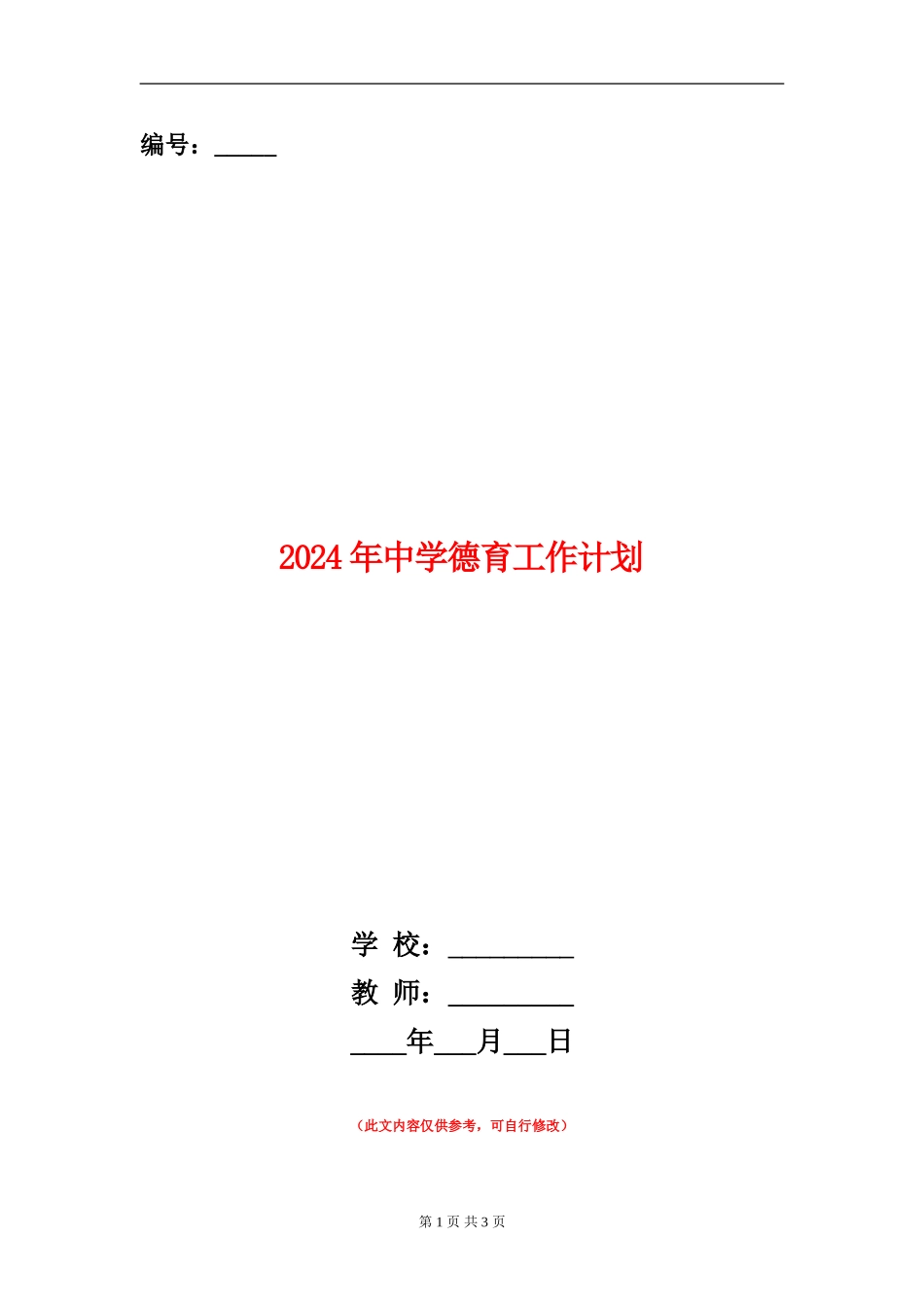 2018年中学德育工作计划_第1页
