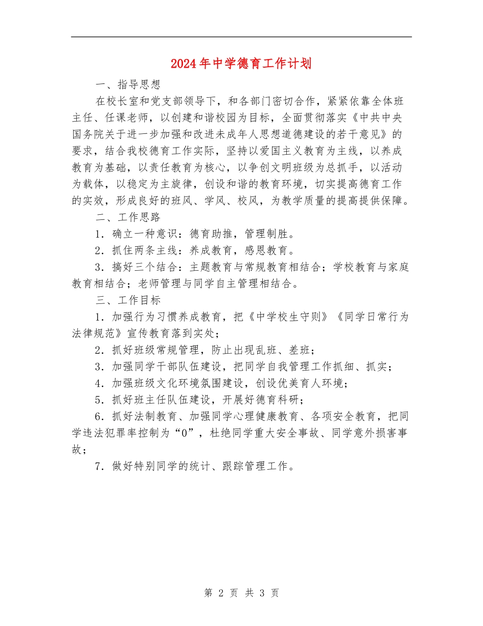 2018年中学德育工作计划_第2页