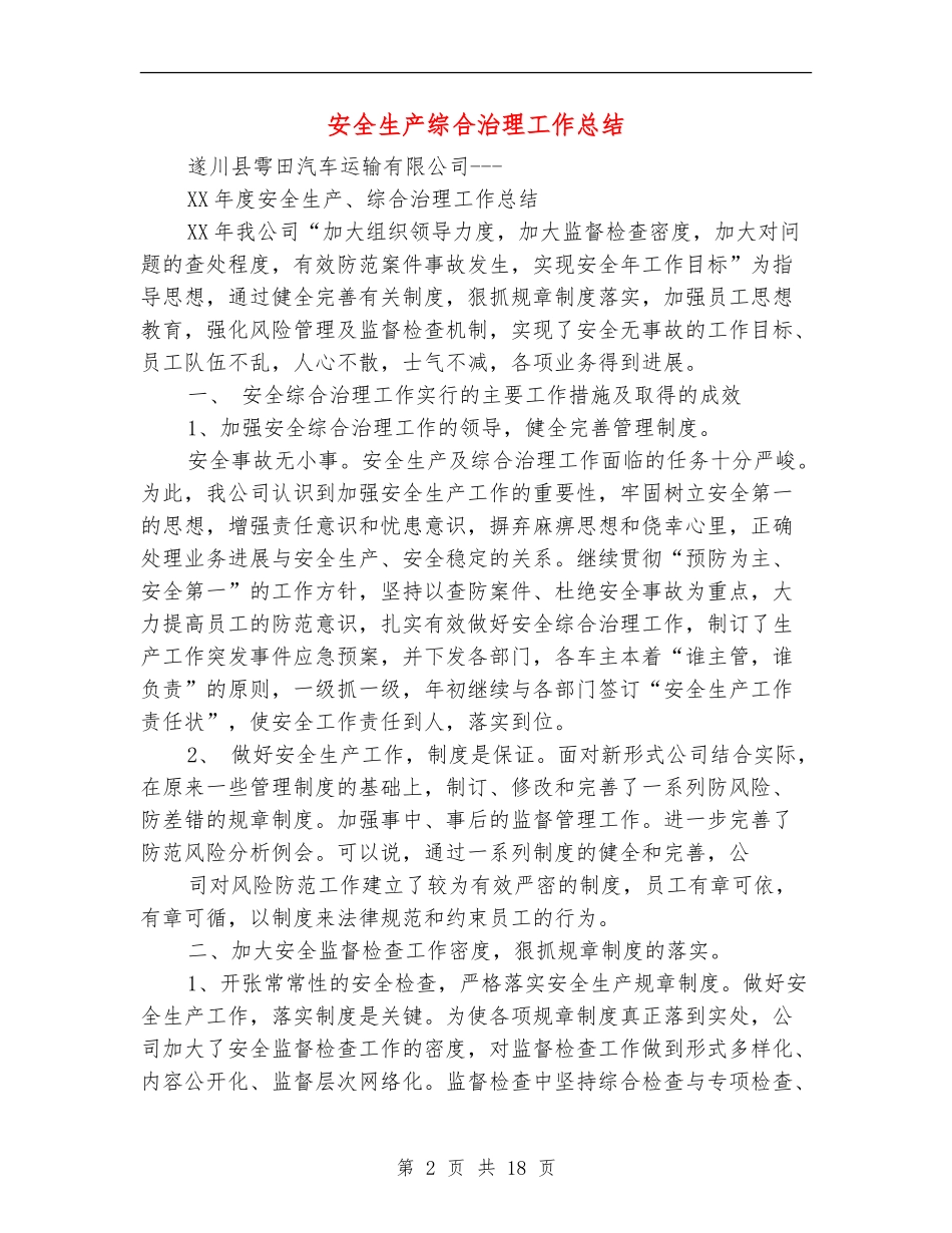 安全生产综合治理工作总结(多篇范本)_第2页