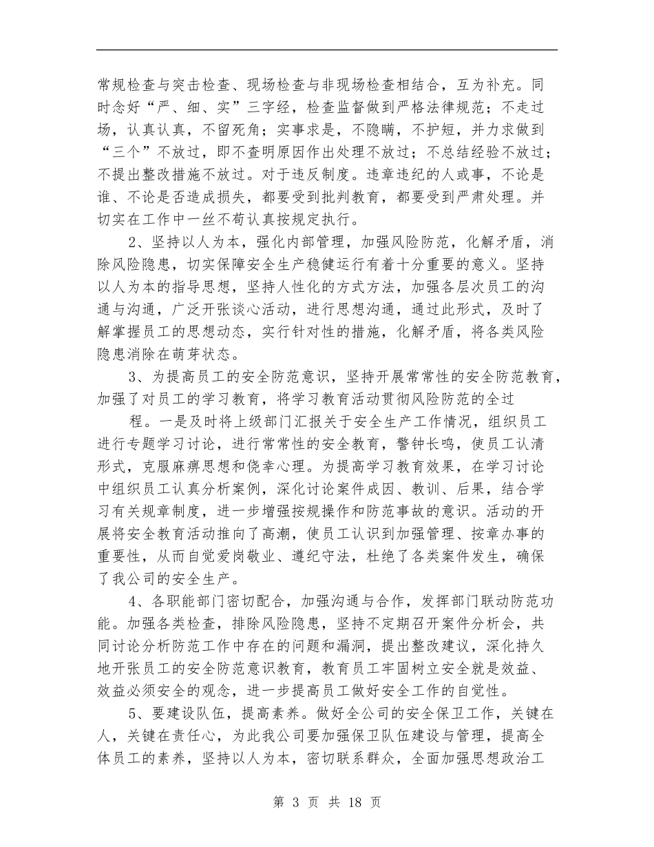 安全生产综合治理工作总结(多篇范本)_第3页
