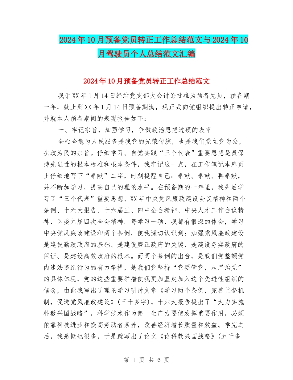 2024年10月预备党员转正工作总结范文与2024年10月驾驶员个人总结范文汇编_第1页
