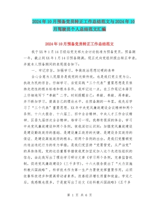 2024年10月预备党员转正工作总结范文与2024年10月驾驶员个人总结范文汇编