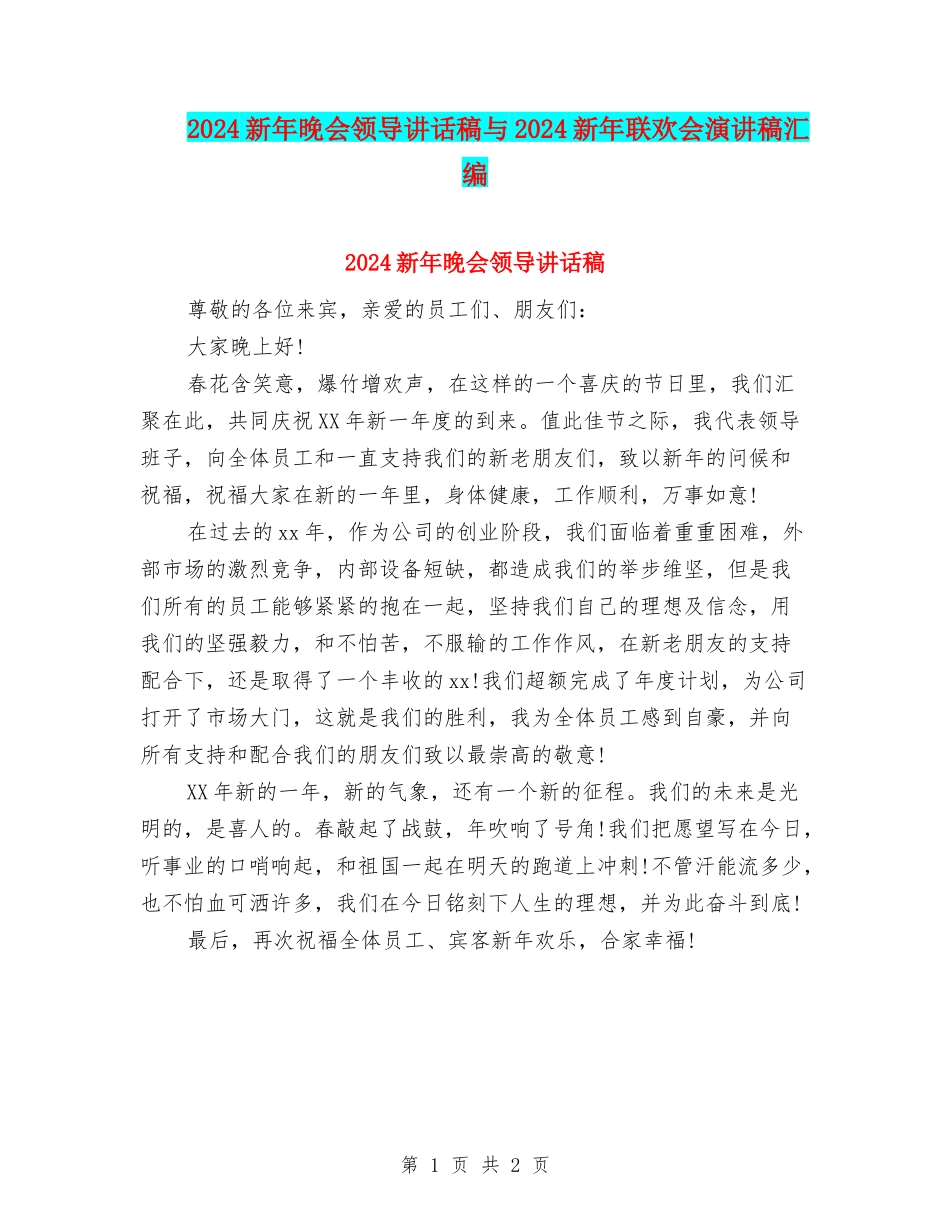 2024新年晚会领导讲话稿与2024新年联欢会演讲稿汇编_第1页
