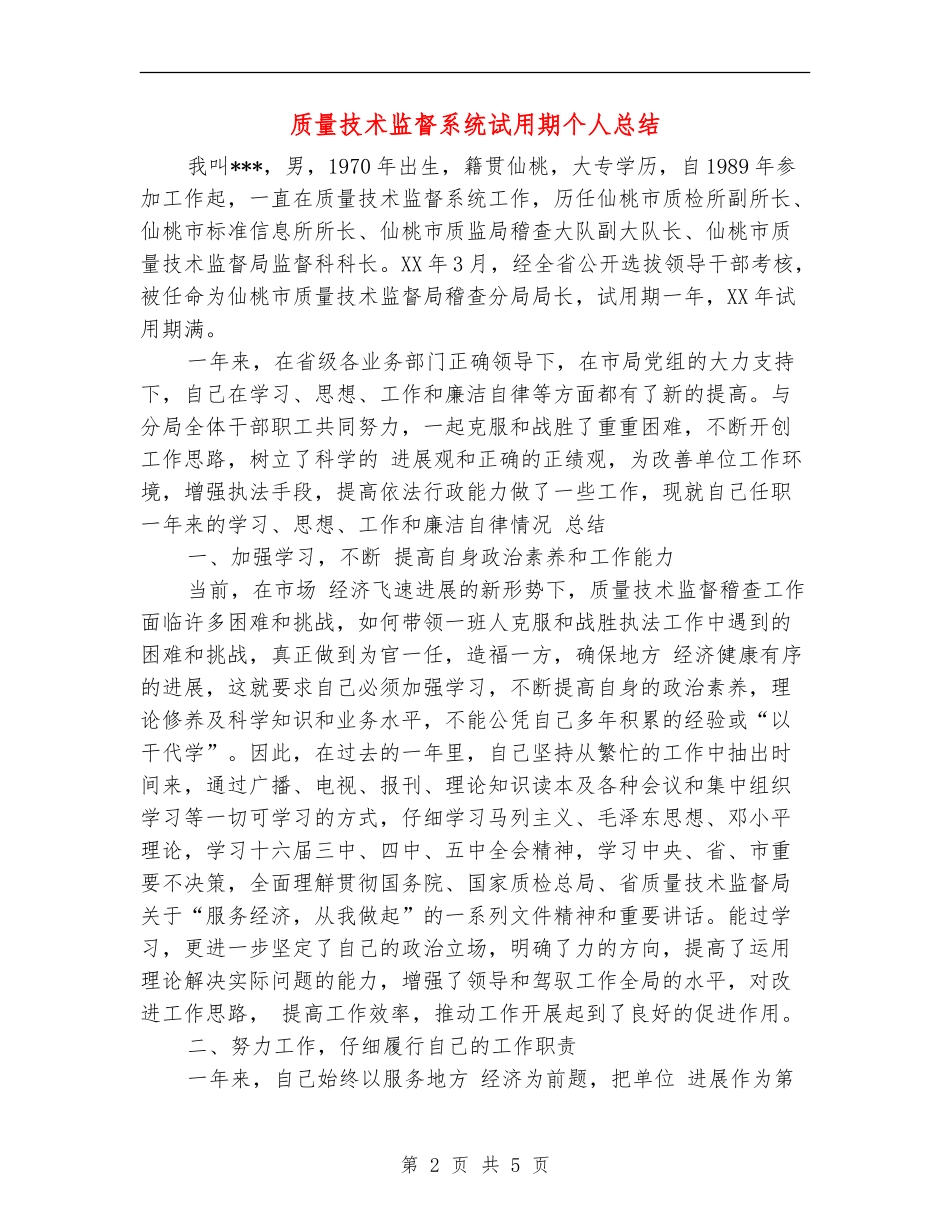 质量技术监督系统试用期个人总结_第2页