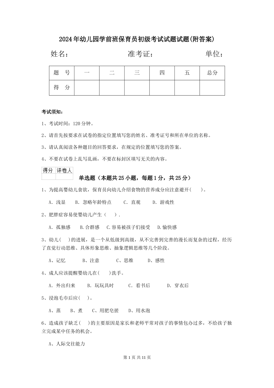 2018年幼儿园学前班保育员初级考试试题试题_第1页