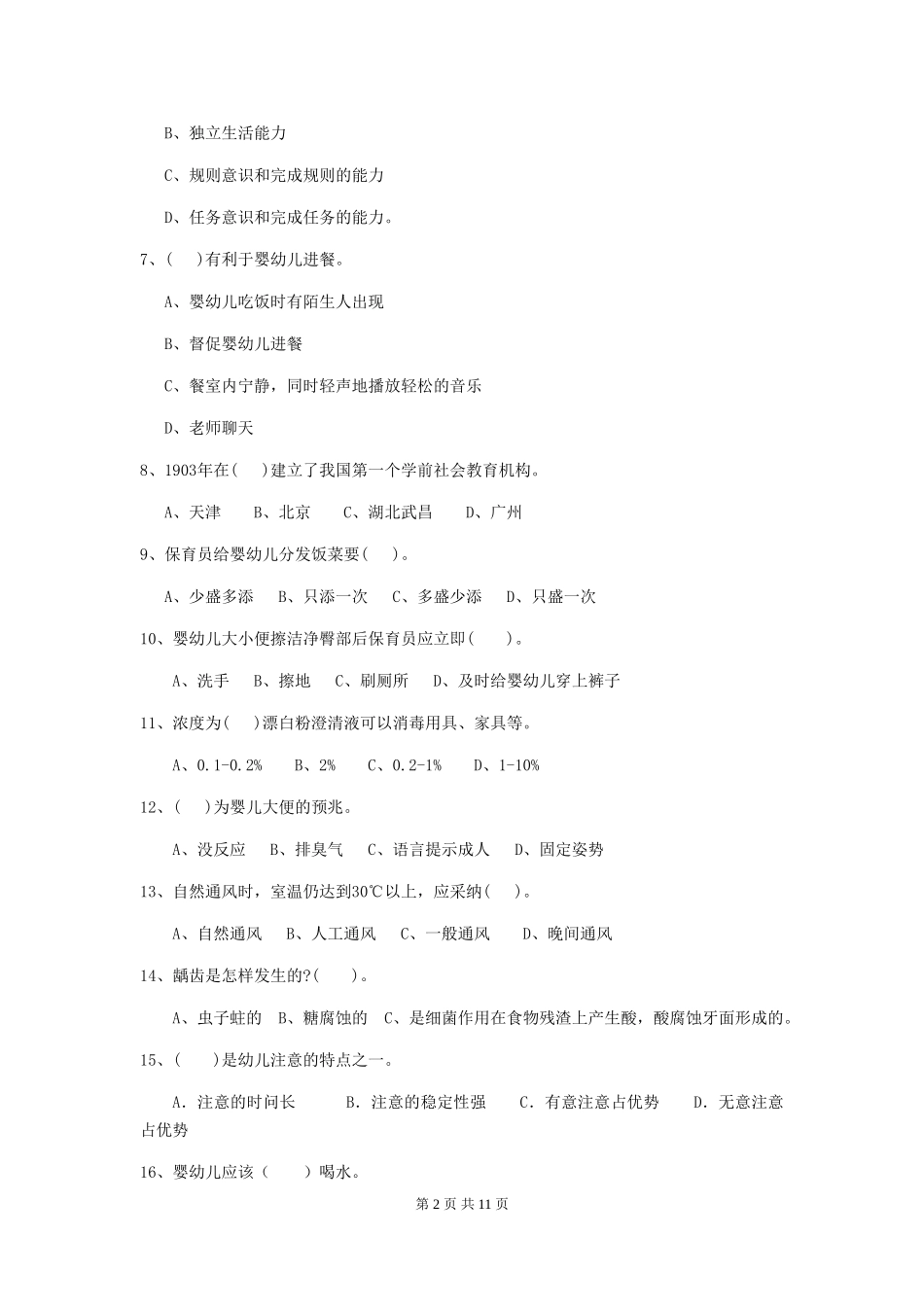 2018年幼儿园学前班保育员初级考试试题试题_第2页