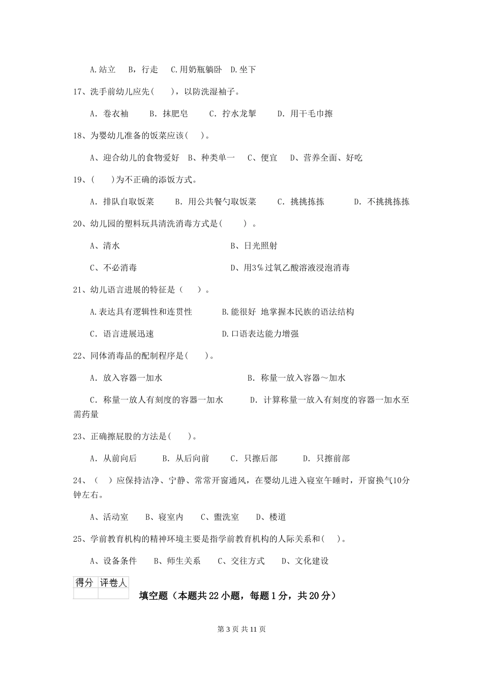 2018年幼儿园学前班保育员初级考试试题试题_第3页
