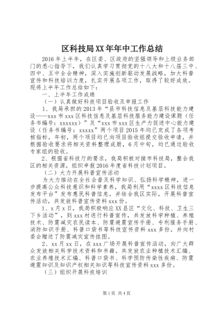 区科技局XX年年中工作总结