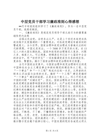 中层党员干部学习廉政准则心得感想