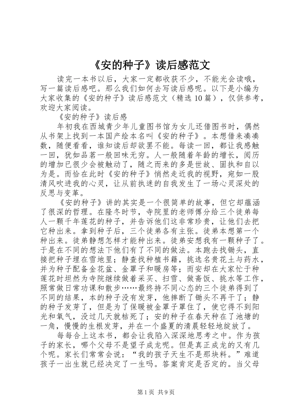 《安的种子》读后感范文_第1页
