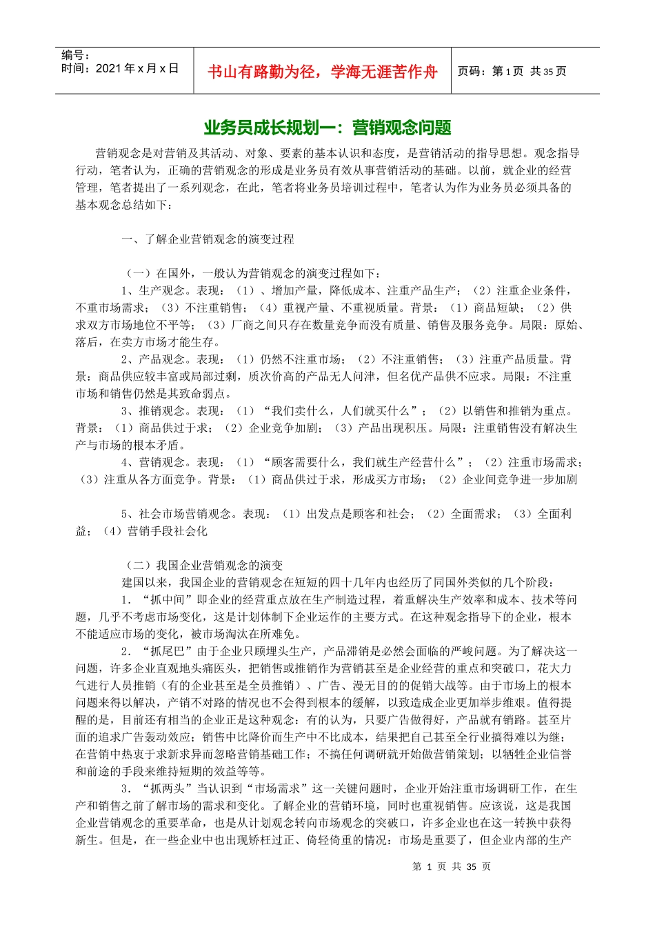 业务员成长规划之营销观念问题_第1页