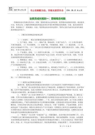 业务员成长规划之营销观念问题