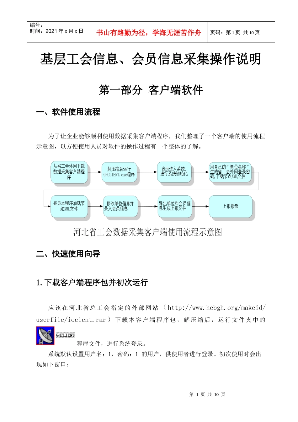 《河北省工会数据采集客户端》使用说明书_第1页