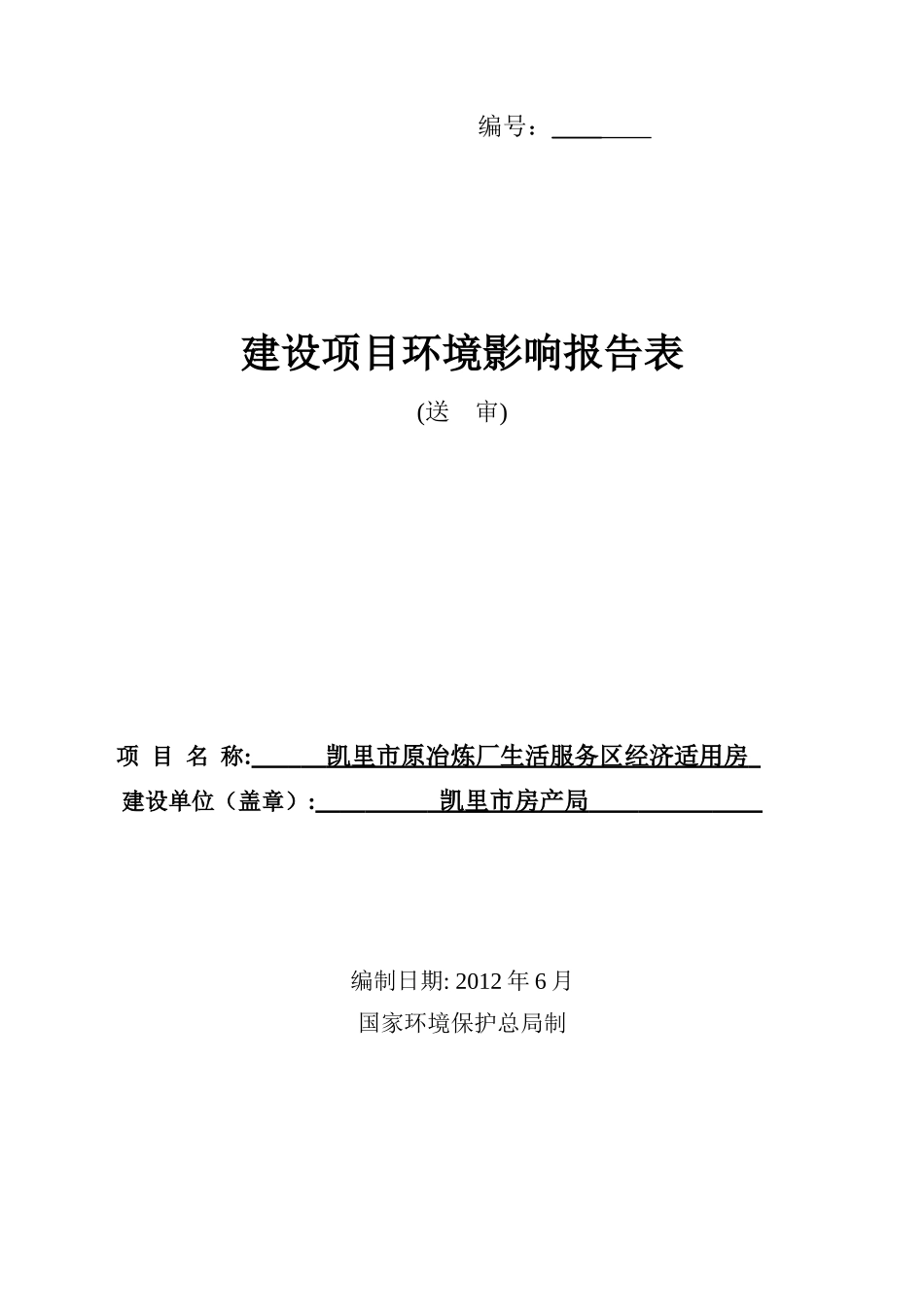 凯里市原冶炼厂生活服务区经济适用房报告表(1)_第1页
