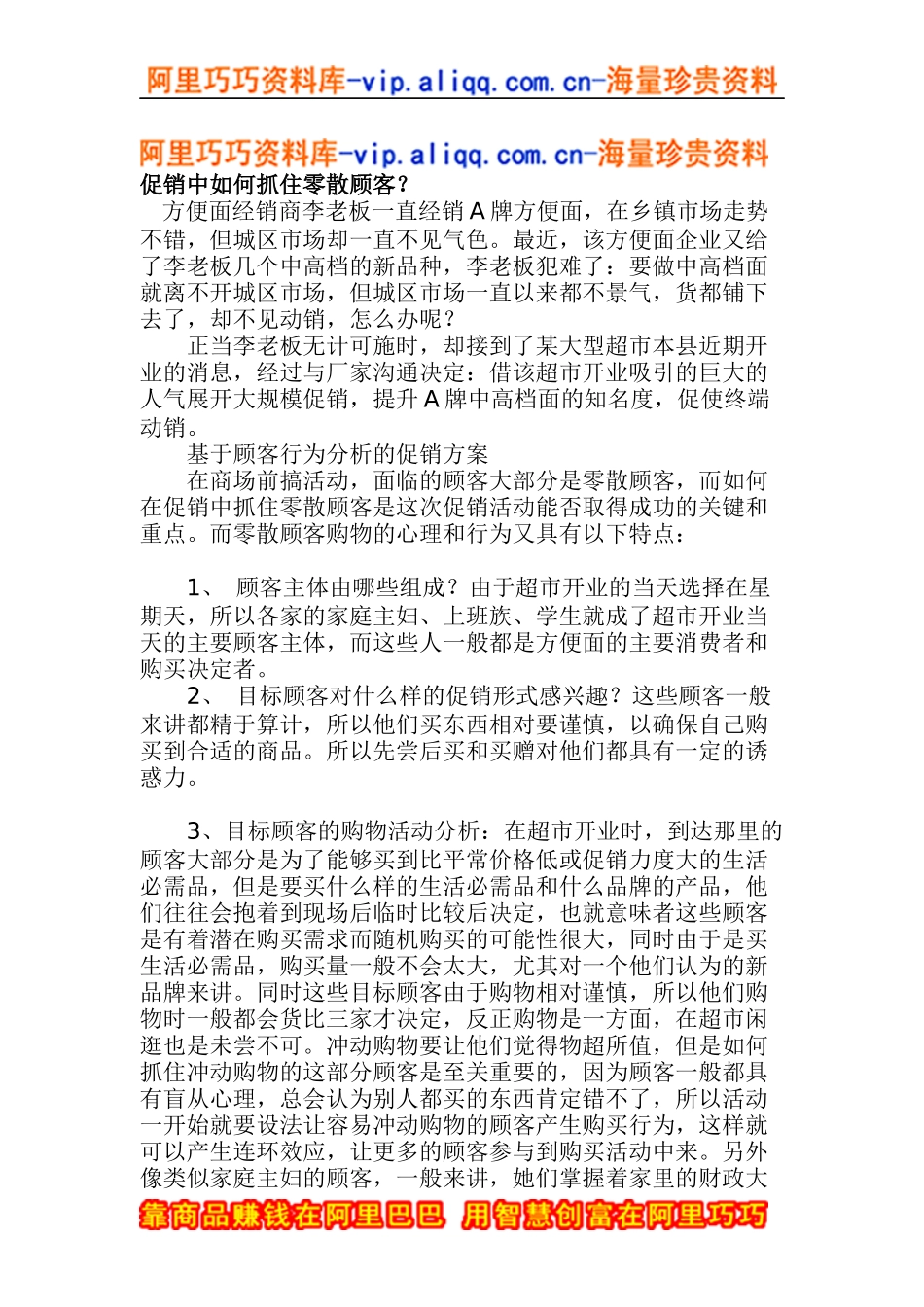 促销中如何抓住零散顾客(doc5)_第1页