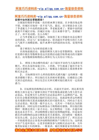 促销中如何抓住零散顾客(doc5)